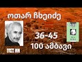 ოთარ ჩხეიძე 100 ამბავი 36 45