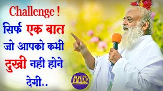 Challenge..! सिर्फ एक बात जो आपको कभी दुखी नही होने देगी…| Mangalmay | Sant Shri Asharamji Bapuji |