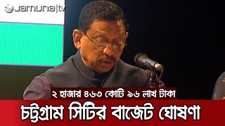 চট্টগ্রাম সিটি করপোরেশনের বাজেট ঘোষণা; আয়বর্ধক প্রকল্প গ্রহণের দিকে জোর | CTG Budget