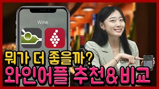 와썸녀#73 와인 필수앱 리뷰! Wine Searcher VS Vivino