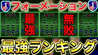 【これで勝てる】最強フォーメーションランキング！！人選＋攻守も解説します！！【eFootball2024アプリ】