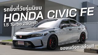 รถซิ่งที่วัยรุ่นนิยม Civic FE 1.5 Turbo 280HP ( ของแต่งทะลุล้าน!! )