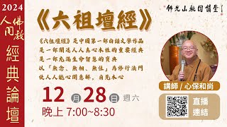 2024.12.28佛光山桃園講堂【人間佛教經典論壇】之《六祖壇經》