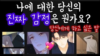 🚨진심속마음💧X-ray처럼👀 파헤치는 너의“본래”감정❤️‍🩹+하고싶은말