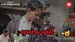 ઘુઘો & ઘુઘી II TEAM CRAZY COMEDY II#comedy #funny #gujarati #youtube #subscribe