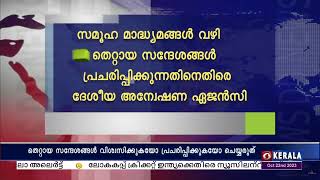 സമൂഹമാധ്യമങ്ങൾ വഴി വസ്തുതാവിരുദ്ധമായ സന്ദേശങ്ങൾ പ്രചരിപ്പിക്കരുത്, ജനങ്ങൾക്ക് മുന്നറിയിപ്പ് നൽകി NIA