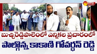 నెల్లూరు జిల్లా బుచ్చిరెడ్డిపాలెంలో YSRCP ఎన్నికల ప్రచారం | MLA Kakani Govardhan Reddy |  Sakshi TV