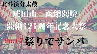 【北斗浜分太鼓】H29年 成田山 函館別院 開創121周年記念大祭 Part7 ～祭りでサンバ～