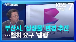 [대담한K] 부산시, ‘상징물’ 변경 추진…철회 요구 ‘팽팽’ / KBS  2023.04.19.