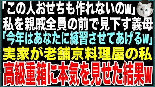 【スカッと総集編】私の事を無教養で何も出来ないと親戚全員の前で見下す義母「この人おせちも作れないのw今年はあなたに練習させてあげるw」→実家が老舗京料理屋の私が本気でおせちを作った結果