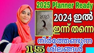 ഇന്ന് തന്നെ നിർത്തിക്കോളൂ 2025 സൂപ്പർ ആക്കാം