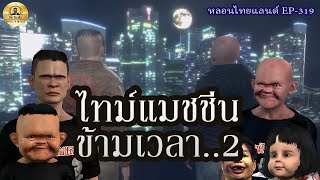 ไทม์แมชชีนข้ามเวลา2[ หลอนไทยแลนด์319]