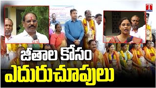 Sarpanch's and ZPTC Are waiting For Pending Salary | Revanth Reddy Govt | T News