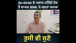 Jio-Airtel ਦੇ ਪਲਾਨ ਮਹਿੰਗੇ ਹੋਣ ਤੋਂ ਬਾਅਦ BSNL ਨੇ ਕਰਤਾ ਧਮਾਕਾ, ਤੁਸੀ ਵੀ ਸੁਣੋਂ