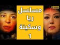 مسلسل ريا وسكينة - الحلقة 1 - Raya & Sikina Series Eps 1