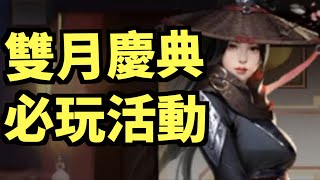 必玩活動！雙月慶典！｜新射鵰群俠傳之鐵血丹心｜射鵰英雄傳｜攻略雜談