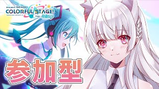 【プロセカ/参加型】久しぶりにプロセカ遊ぶ！（選曲自由です！）【初見さん大歓迎】