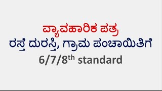 ರಸ್ತೆ ದುರಸ್ತಿ ಸರಿಪಡಿಸುವಂತೆ ಗ್ರಾಮ ಪಂಚಾಯಿತಿಗೆ ಮನವಿ ಪತ್ರ/Kannada letter writing