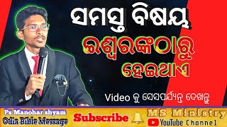 || ସମସ୍ତ ବିଷୟ ଇଶ୍ୱରଙ୍କଠାରୁ ହେଇଥାଏ || #ManoharShyamMinistry || odia Bible message video