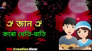 ঐ জান ঐ নাইয়ে মোৰ চাকৰি #Assamesestatusvideo