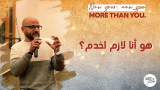 هو انا لازم اخدم؟! - توني منير