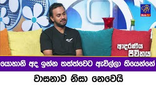 යොහානි අද ඉන්න තත්ත්වෙට ඇවිල්ලා තියෙන්නේ වාසනාව නිසා නෙවෙයි | Adaraneeya Jeewithaya