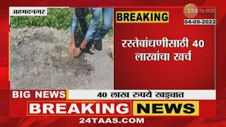 Ahmednagar | रस्त्यासाठी लाखोंचा खर्च आठवड्यात डांबर गेले वाहुन, नगरपालिकेचा भोंगळ कारभार उघड