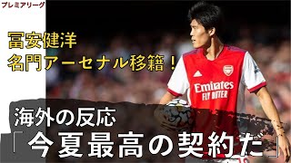 【海外の反応】「最高の補強だ」冨安健洋、アーセナル移籍に対する現地ファンの反応！