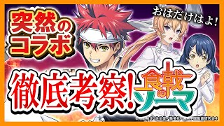 【逆転オセロニア】徹底考察！『食戟のソーマ』唐突にやって来たまさかのコラボ✨しかし性能はお粗末…？ガチャキャラ9体の解説をおあがりよ！ところで\