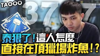 【國濤】主播直接在頂獵場炸魚!? 隨便一管就是150打到快雙槌!