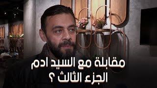 مقابلة مع السيد آدم (3).. الجواب على لسان المخرج