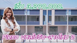 EP.249 พาชม 'Pleno พหลโยธิน-สายไหม 2' Premium Townhome บ้านที่เหมาะกับคนรุ่นใหม่ ราคาเริ่ม 3.29 ล้าน