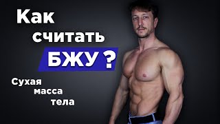 КАК считать БЖУ? Сухая масса тела