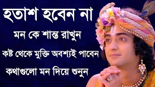 Krishna Bani In Bengali || Krishna Bani Bangla || Krishna Bani || Shri Krishna Vani