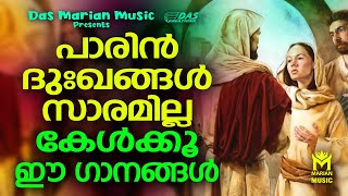 പാരിൻ ദുഃഖങ്ങൾ സാരമില്ല കേൾക്കൂ ഈ ഗാനങ്ങൾ.....| #evergreen  | #superhits