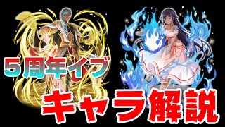 【ダンメモ】5周年イブキャラ二人がかなり強いｗｗ＜キャラ解説＞