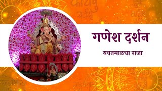 यवतमाळचा राजा | गणेश दर्शन । गणेशोत्सव २०२१ | Ganeshotsav 2021 | Ganesh Darshan | Sakal Media |