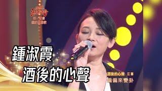 102.03.10 超級紅人榜 鍾淑霞 - 酒後的心聲(江蕙)