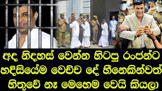 අද නිදහස් වෙන්න හිටපු රංජන්ට හීනෙකින්වත් හිතපු නැති විදිහට වෙලා තියෙන දේ මෙන්න - Ranjan Ramanayake