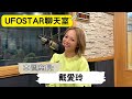 【ufostar聊天室】2024.05.11 本集室長 戴愛玲