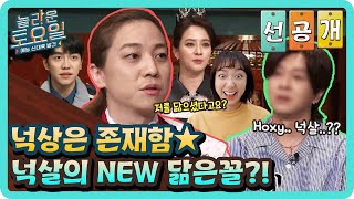 [선공개] 넉상은 존재함★ 넉살의 NEW 닮은꼴?!#놀라운토요일 | amazingsaturday EP.170