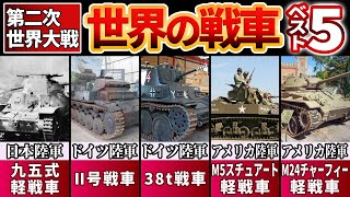 【第二次世界大戦】世界の軽戦車ベスト5