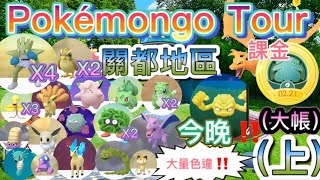 昨天大量色違🤩‼️ #PokémongoTour關都地區（上）竟然色快拳郎✨4隻😯😯‼️交換色超夢！IV💯⁉️大帳（買卷）今晚竟然又有色✨⁉️*更新版*