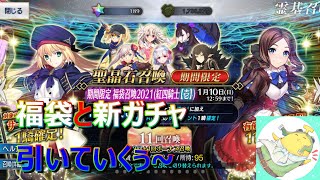 【FGO】　福袋と村正ガチャ引いていきます。　【ガチャ】