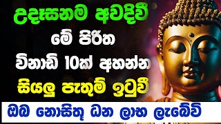 Udasanata Balagathu Pirith | Buddha | Seth Pirith Deshana | Sinhala Pirith