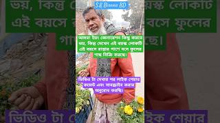 বয়স কোন ব্যাপার না।এই বয়স্ক ভদ্রলোক তার উদাহরণ।#S.KBiswasBD#subscribeplease