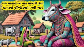 શિવજીએ કહી કથા ગાય માતાને l એકવાર આ વાર્તા જરૂર સાંભળજો ભૂલશો નહીં l pauranik Katha