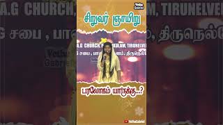 யார் சாதனையாளர்...? #graceagchurch #sundayservice #childrenssunday #shortsvideo