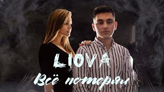 LIOVA - Всё потерял (mood video)