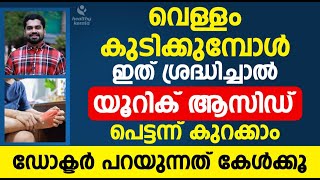 ഇങ്ങനെ ചെയ്താൽ യൂറിക് ആസിഡ് പെട്ടന്ന് കുറക്കാം | Uric Acid Malayalam | Healthy kerala